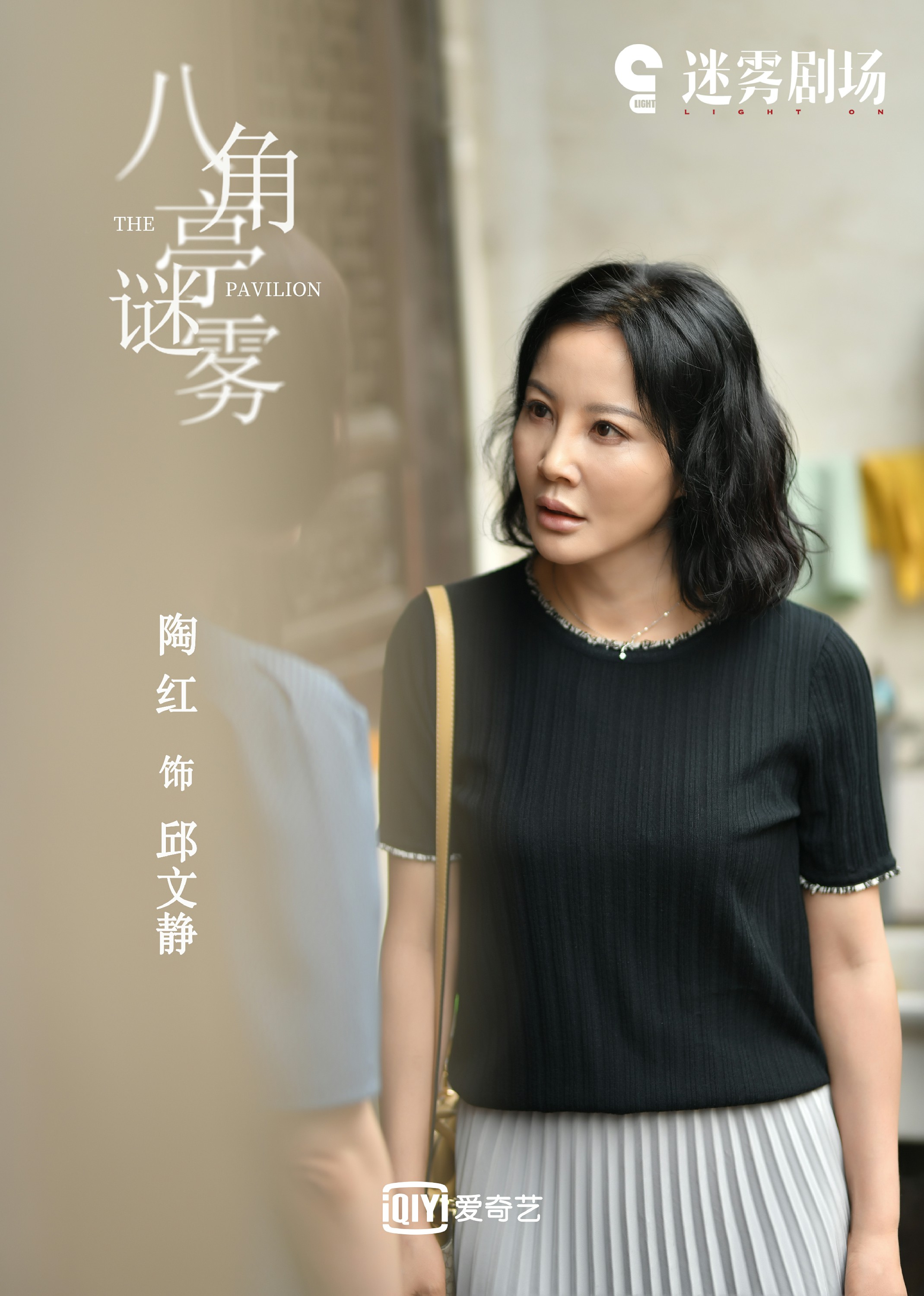 迷雾剧场《八角亭谜雾》开播 陶红与导演王小帅首次合作