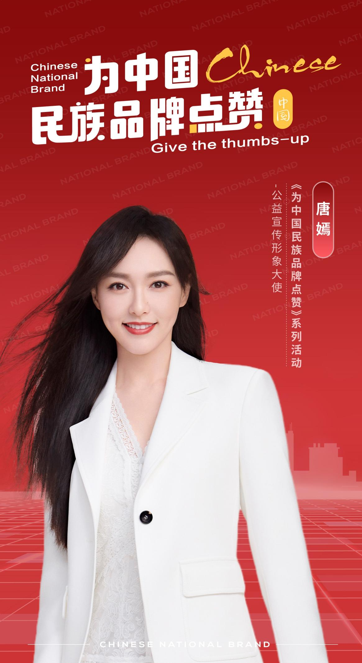 为中国民族品牌点赞官宣形象大使唐嫣为中国民族品牌发声