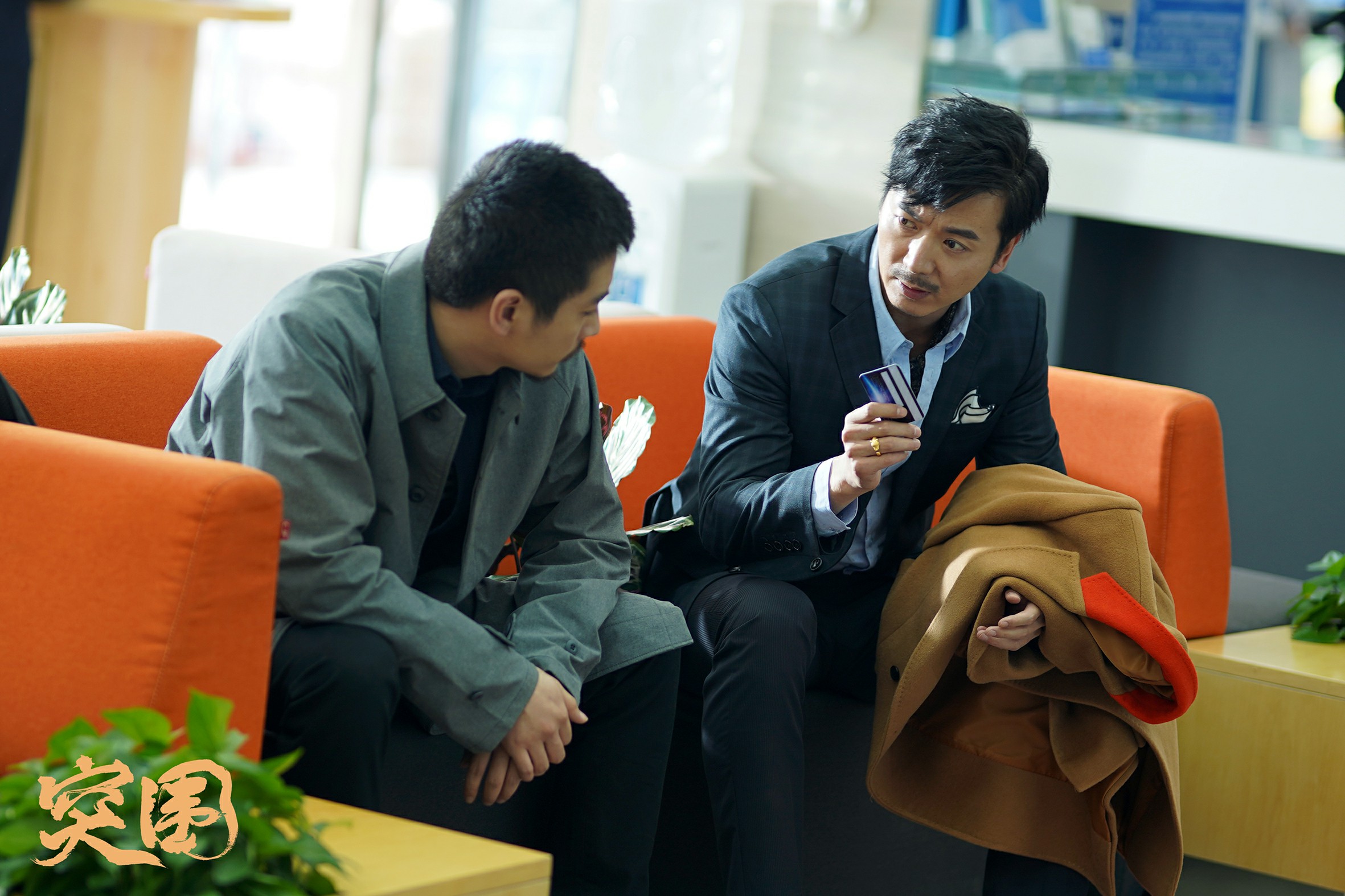 《突围》黄清源杏园三结义落幕 荣飞在角色中挑战多面人生