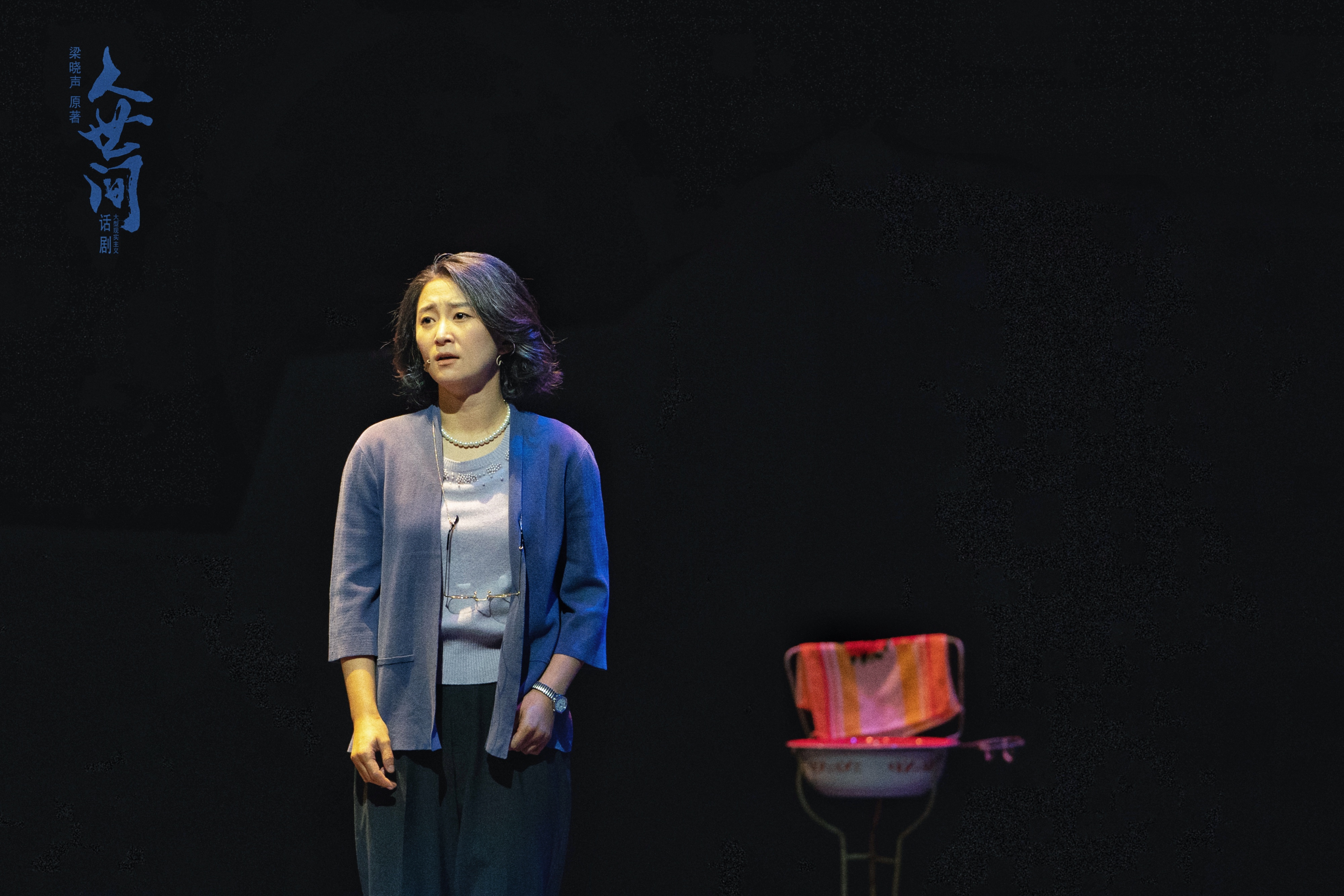 赵秦主演"茅奖"话剧《人世间》 独立女性"周蓉"收官掀热潮