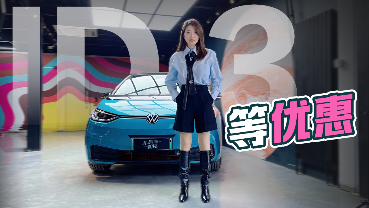 初晓敏先看车等优惠试驾大众id3第一视频
