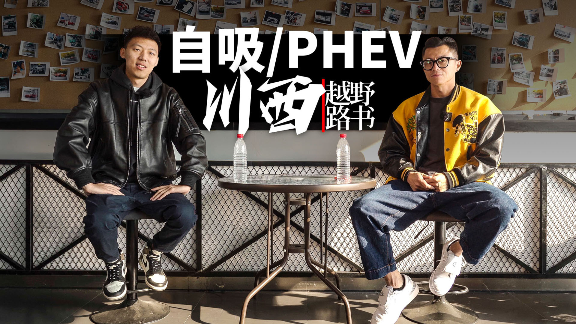 没有对比就没有伤害把车聊得透透的越野路书川西花絮第一视频