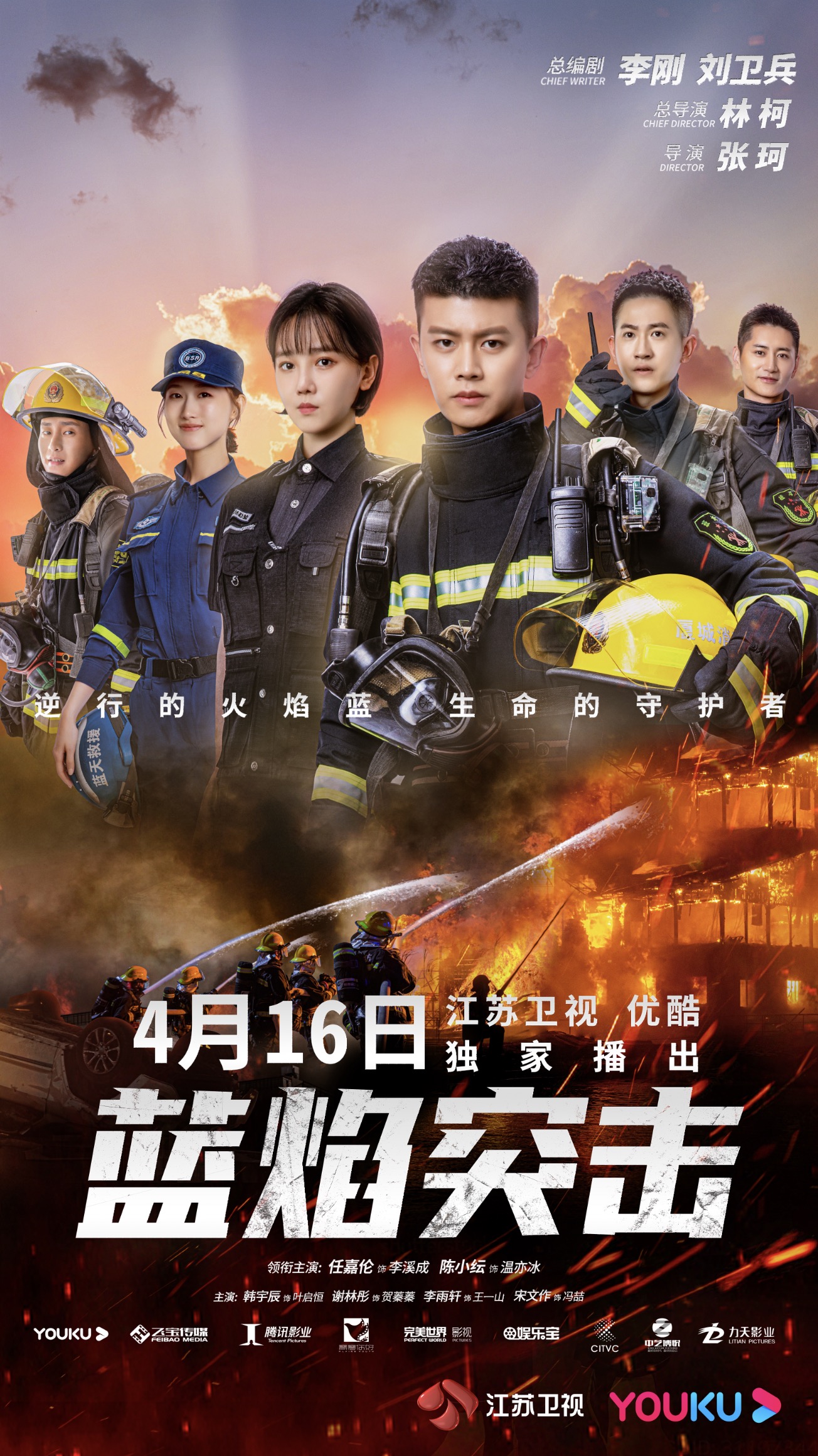 蓝焰突击开播任嘉伦陈小纭联袂出演致敬了不起的火焰蓝