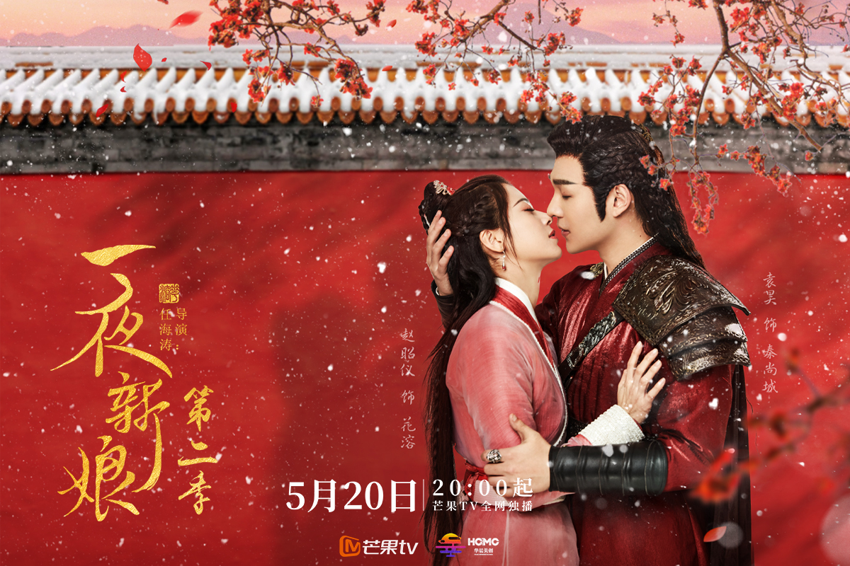 一夜新娘第二季今日开播袁昊赵昭仪良人相伴携手驰骋江湖