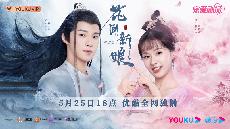 花间新娘正式定档5月25日养眼又养心的可爱甜恋不容错过